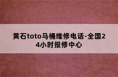 黄石toto马桶维修电话-全国24小时报修中心