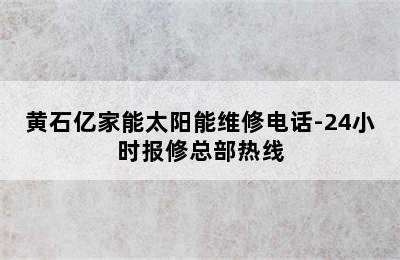 黄石亿家能太阳能维修电话-24小时报修总部热线