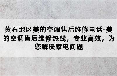 黄石地区美的空调售后维修电话-美的空调售后维修热线，专业高效，为您解决家电问题