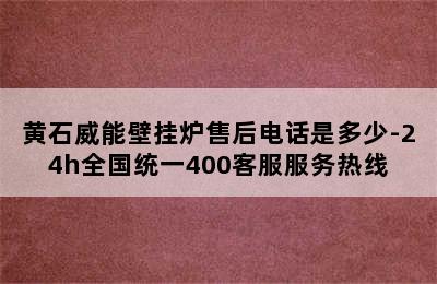 黄石威能壁挂炉售后电话是多少-24h全国统一400客服服务热线