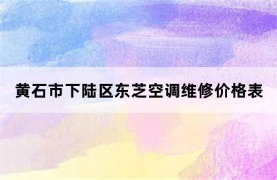 黄石市下陆区东芝空调维修价格表