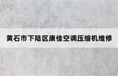 黄石市下陆区康佳空调压缩机维修