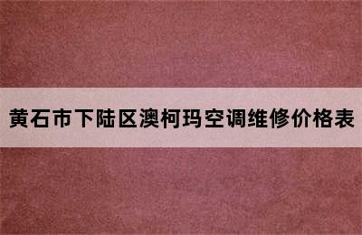 黄石市下陆区澳柯玛空调维修价格表