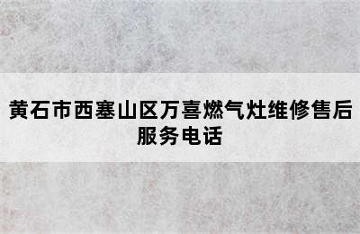 黄石市西塞山区万喜燃气灶维修售后服务电话