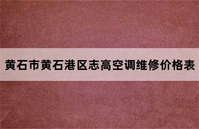 黄石市黄石港区志高空调维修价格表