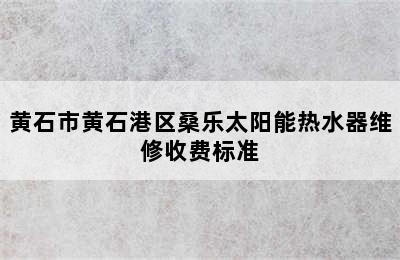 黄石市黄石港区桑乐太阳能热水器维修收费标准