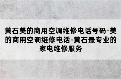 黄石美的商用空调维修电话号码-美的商用空调维修电话-黄石最专业的家电维修服务