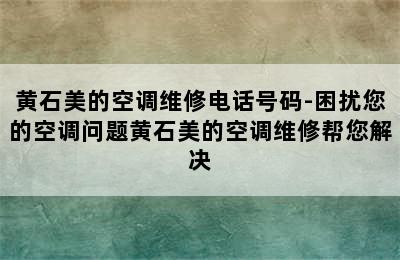 黄石美的空调维修电话号码-困扰您的空调问题黄石美的空调维修帮您解决