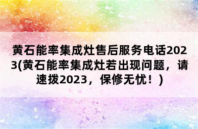 黄石能率集成灶售后服务电话2023(黄石能率集成灶若出现问题，请速拨2023，保修无忧！)