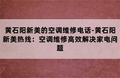 黄石阳新美的空调维修电话-黄石阳新美热线：空调维修高效解决家电问题