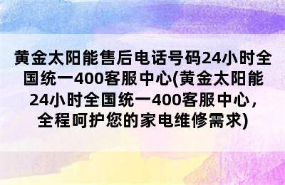 黄金太阳能售后电话号码24小时全国统一400客服中心(黄金太阳能24小时全国统一400客服中心，全程呵护您的家电维修需求)