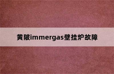 黄陂immergas壁挂炉故障