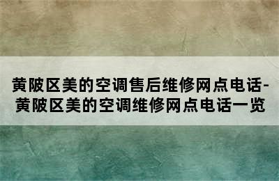 黄陂区美的空调售后维修网点电话-黄陂区美的空调维修网点电话一览