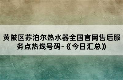 黄陂区苏泊尔热水器全国官网售后服务点热线号码-《今日汇总》