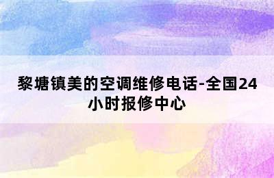 黎塘镇美的空调维修电话-全国24小时报修中心