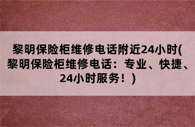 黎明保险柜维修电话附近24小时(黎明保险柜维修电话：专业、快捷、24小时服务！)