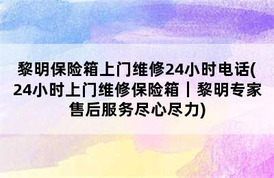 黎明保险箱上门维修24小时电话(24小时上门维修保险箱｜黎明专家售后服务尽心尽力)