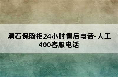 黑石保险柜24小时售后电话-人工400客服电话