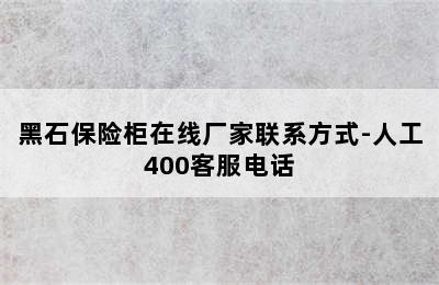 黑石保险柜在线厂家联系方式-人工400客服电话