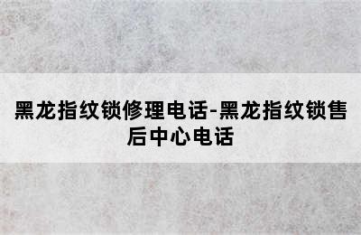 黑龙指纹锁修理电话-黑龙指纹锁售后中心电话