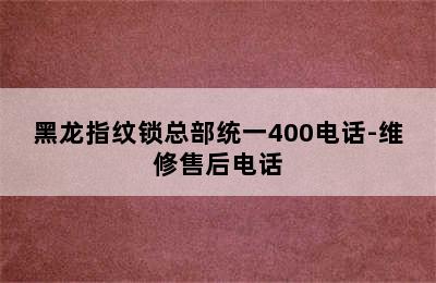 黑龙指纹锁总部统一400电话-维修售后电话