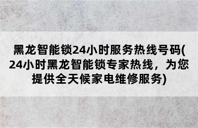 黑龙智能锁24小时服务热线号码(24小时黑龙智能锁专家热线，为您提供全天候家电维修服务)