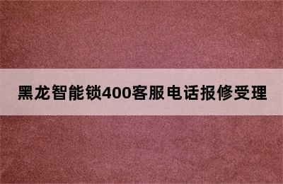 黑龙智能锁400客服电话报修受理