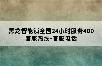 黑龙智能锁全国24小时服务400客服热线-客服电话