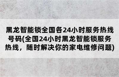 黑龙智能锁全国各24小时服务热线号码(全国24小时黑龙智能锁服务热线，随时解决你的家电维修问题)