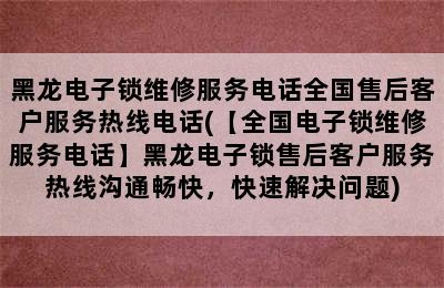 黑龙电子锁维修服务电话全国售后客户服务热线电话(【全国电子锁维修服务电话】黑龙电子锁售后客户服务热线沟通畅快，快速解决问题)