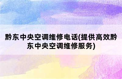 黔东中央空调维修电话(提供高效黔东中央空调维修服务)