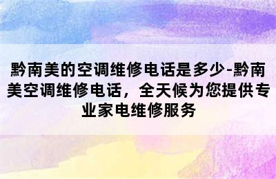 黔南美的空调维修电话是多少-黔南美空调维修电话，全天候为您提供专业家电维修服务