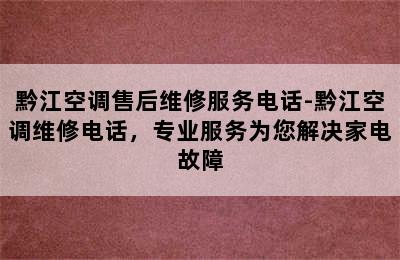 黔江空调售后维修服务电话-黔江空调维修电话，专业服务为您解决家电故障