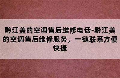 黔江美的空调售后维修电话-黔江美的空调售后维修服务，一键联系方便快捷