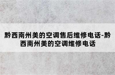 黔西南州美的空调售后维修电话-黔西南州美的空调维修电话