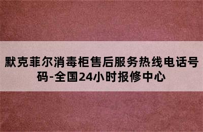 默克菲尔消毒柜售后服务热线电话号码-全国24小时报修中心