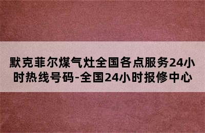 默克菲尔煤气灶全国各点服务24小时热线号码-全国24小时报修中心