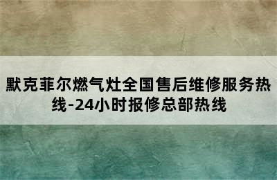 默克菲尔燃气灶全国售后维修服务热线-24小时报修总部热线