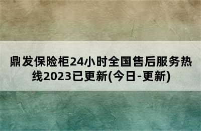 鼎发保险柜24小时全国售后服务热线2023已更新(今日-更新)