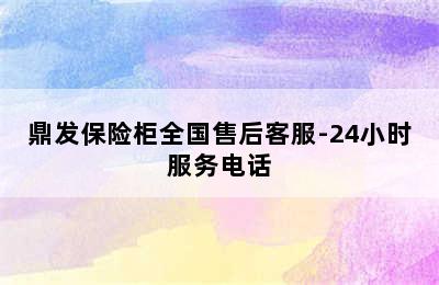 鼎发保险柜全国售后客服-24小时服务电话