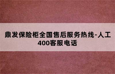 鼎发保险柜全国售后服务热线-人工400客服电话