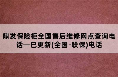 鼎发保险柜全国售后维修网点查询电话—已更新(全国-联保)电话