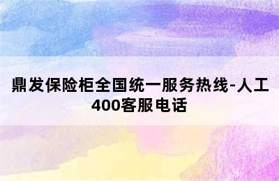 鼎发保险柜全国统一服务热线-人工400客服电话