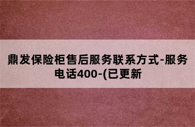 鼎发保险柜售后服务联系方式-服务电话400-(已更新