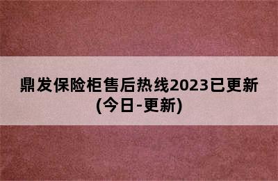 鼎发保险柜售后热线2023已更新(今日-更新)