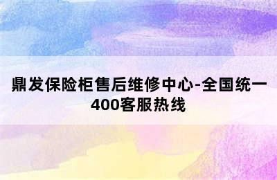 鼎发保险柜售后维修中心-全国统一400客服热线