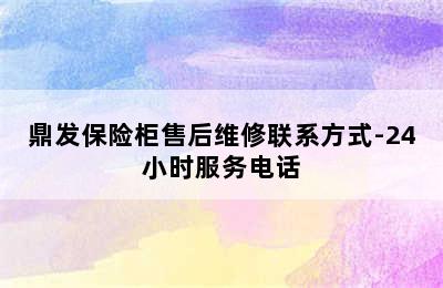 鼎发保险柜售后维修联系方式-24小时服务电话