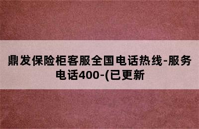 鼎发保险柜客服全国电话热线-服务电话400-(已更新