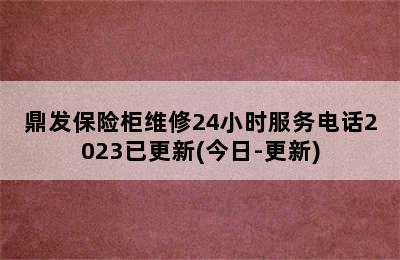 鼎发保险柜维修24小时服务电话2023已更新(今日-更新)