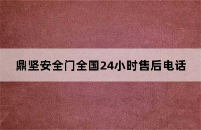 鼎坚安全门全国24小时售后电话